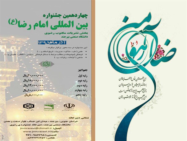 دانشگاه صنعتی بیرجند میزبان جشنواره بین‌المللی امام رضا (ع) در بخش نشریات مکتوب رضوی