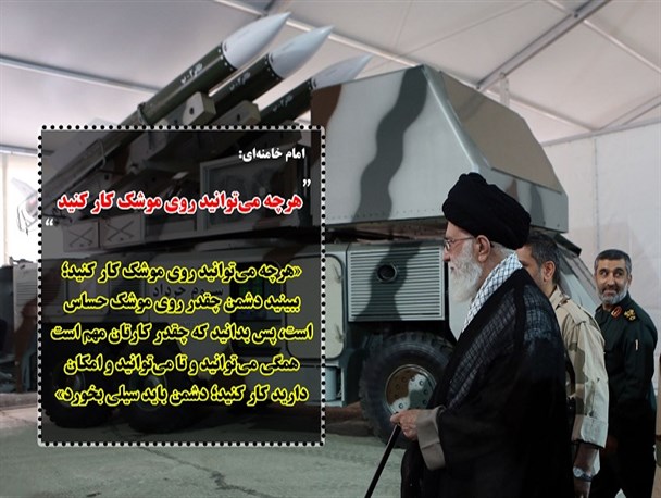 امام خامنه‌ای: هرچه می‌توانید روی موشک کار کنید