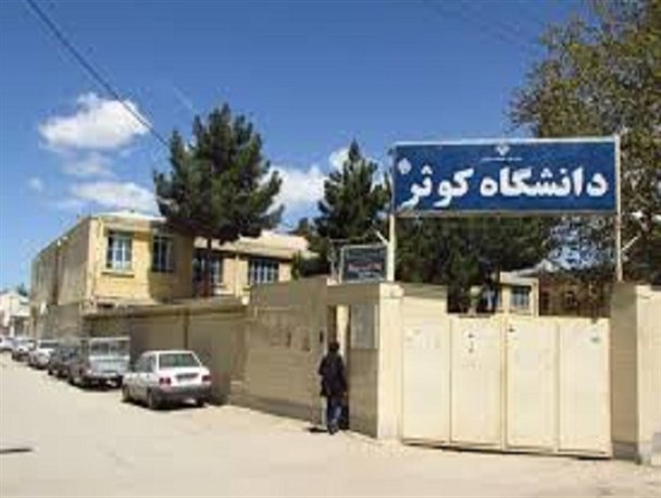 تشکیل شورای امر به معروف و نهی از منکر در دانشگاه کوثر