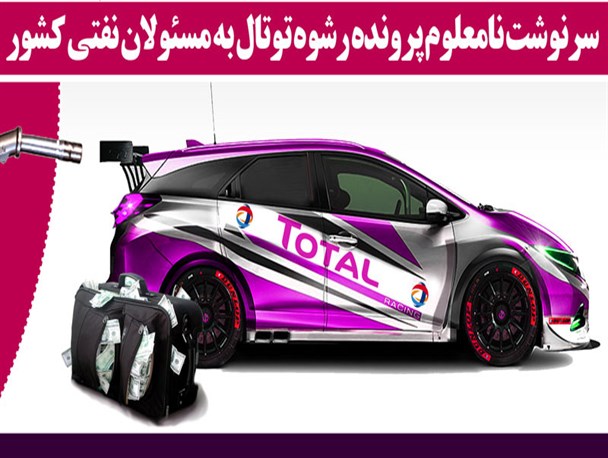 پوستر/سرنوشت نامعلوم پرونده رشوه توتال به مسئولان نفتی کشور