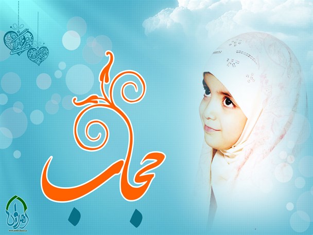 رعایت حجاب استحکام خانواده و سلامت جامعه را به همراه دارد