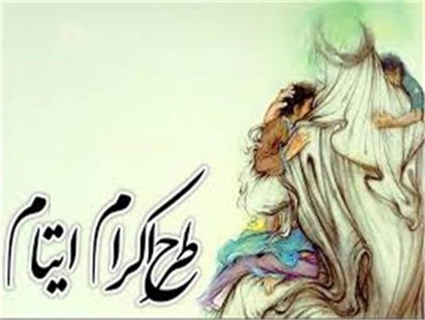 جذب 517 حامی ایتام و محسنین در ماه مبارک رمضان