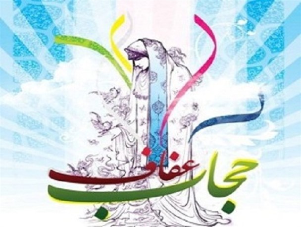 عرضه کنندگان پوشاک عفاف و حجاب در البرز تقدیر می شوند