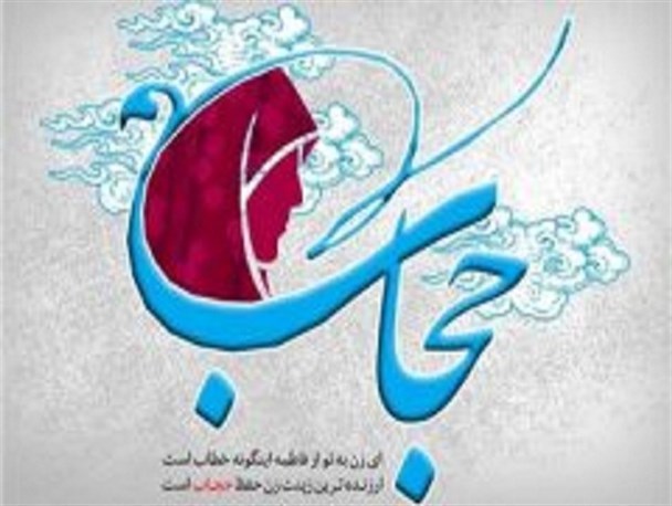 حجاب عاملی مهم برای کاهش دادن معضلات اجتماعی است