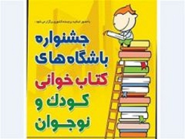 مطالعه و کتابخوانی یکی از بهترین اقدامات در تابستان/ شناسایی کودکان مستعد با راه اندازی باشگاه های کتاب کودک