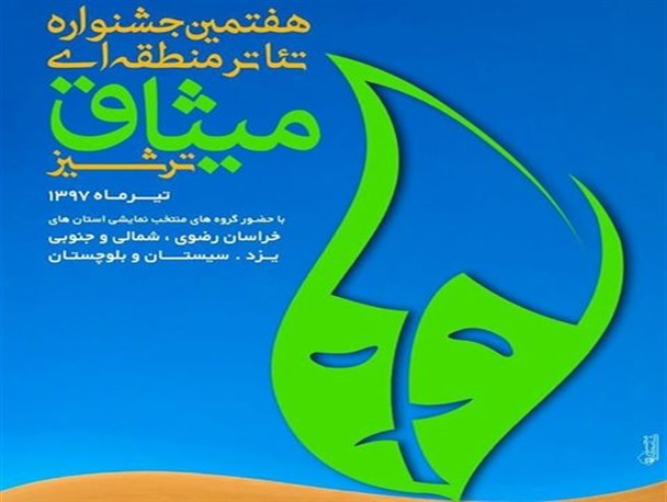 راه یابی تئاتر اپیدمی کاری از هنرمندان نمایش خلیل آباد به جشنواره میثاق
