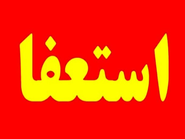شورای شهر دیشموک در آستانه انحلال/ دو عضو شورا قصد استعفا دارند