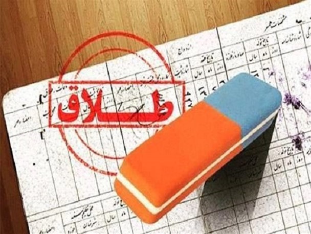 آمار طلاق در رامسر نگران‌کننده است/ اعتیاد و خیانت بالاترین عامل طلاق