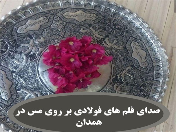 صدای قلم های فولادی بر روی مس در همدان