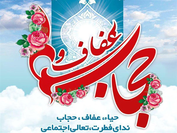 پاکدامنی و تقدس، در هم تنیده شده اند/ حجاب یعنی حضور زن در جامعه فراتر از جنسیت