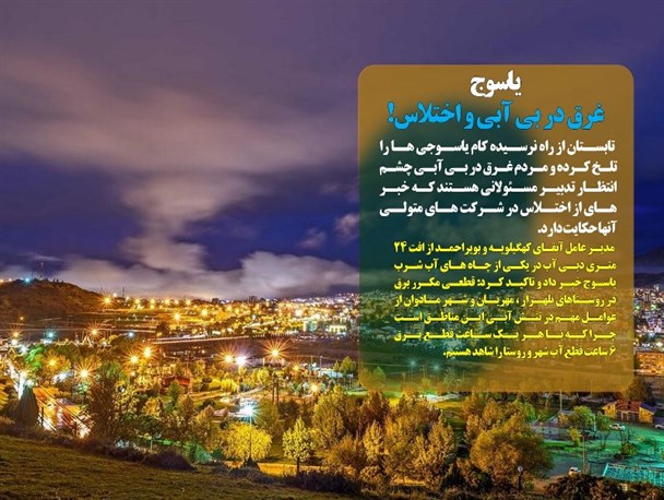 یاسوج غرق در بی‌آبی و اختلاس/ خرمشهری که در گچساران آزاد شد