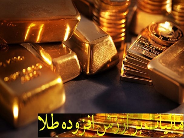 اجرای حذف مالیات بر ارزش افزوده از طلا از بهمن ماه/ خریداران فعلاً مانند سابق مالیات می‌دهند