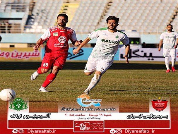 پرسپولیس - آلومینیوم/ هموار شدن راه گلات یا امیدواری اراکی ها به آسیایی شدن؟