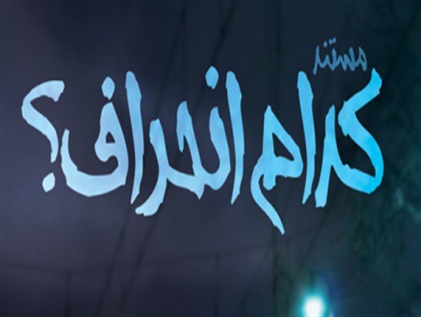«انحراف» از کجا آغاز شد؟