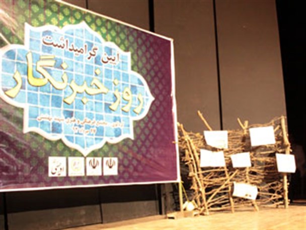 گزارش تصویری مراسم بزرگداشت روز خبرنگار در گلستان