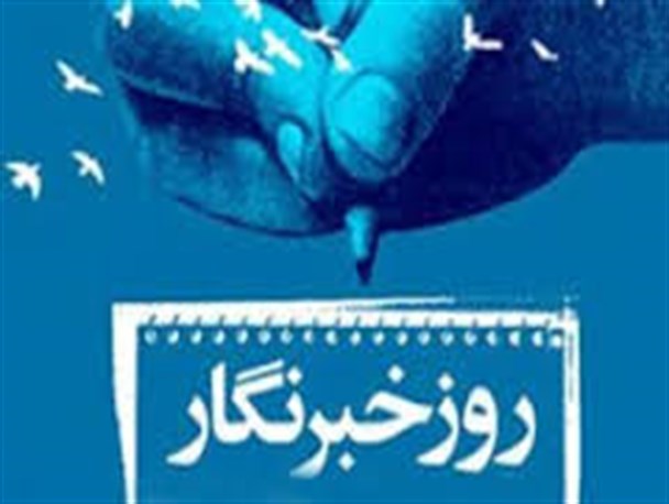 مراسم بزرگداشت روز خبرنگار در رامسر برگزار می شود