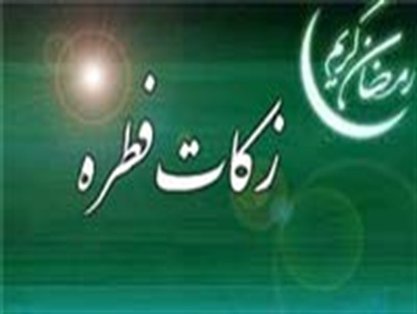 جمع‌آوری بیش از یک میلیارد ریال زکات فطره توسط سازمان بهزیستی