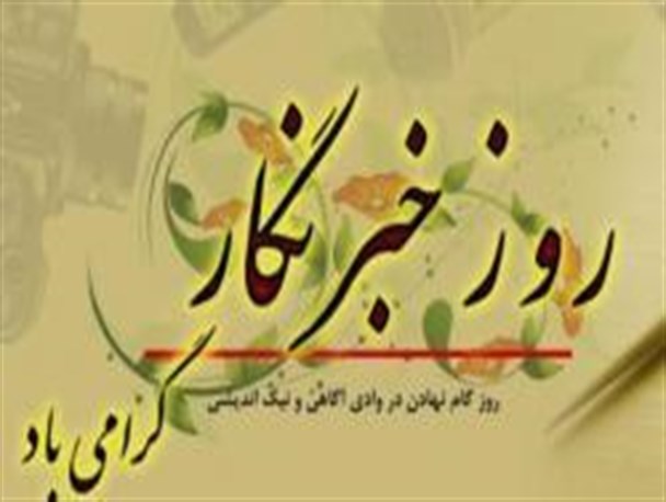 وقتی مسئولان سیروان در روز خبرنگار، خبرنگار را فراموش می کنند