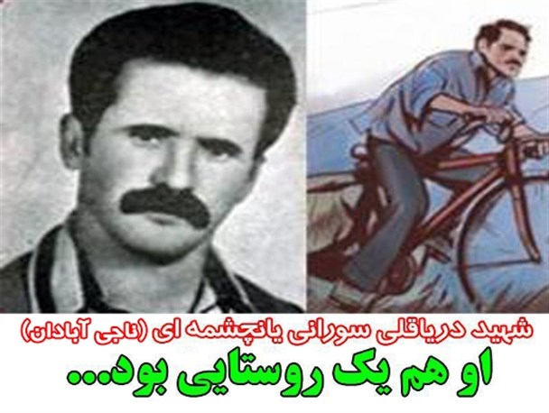ناجی آبادان هم یک روستایی بود + گرافیک