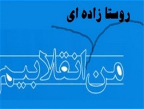 روستا ستیزی؛ مهمترین شاخصه معنایی لیبرالیسم فرهنگی دولت کارگزاران