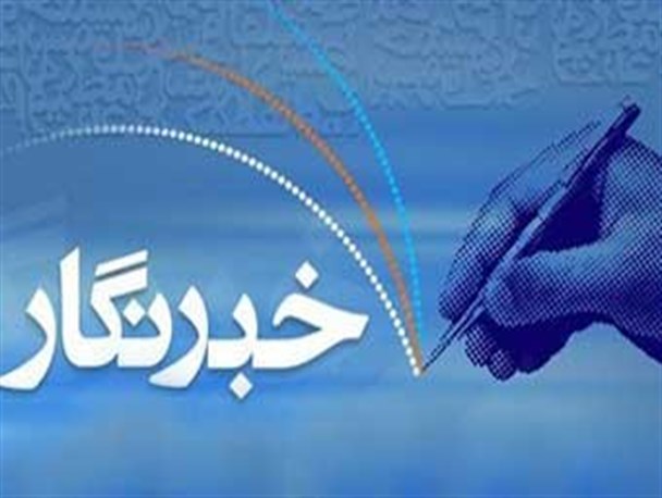 بی اعتنایی برخی مسئولان به رسانه های فعال محلی در بناب