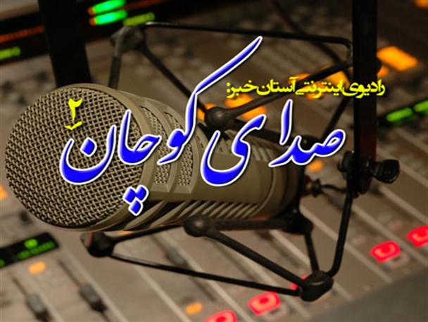 دومین قسمت "صدای کوچان" منتشر شد+دانلود