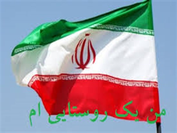 من روستایی ام