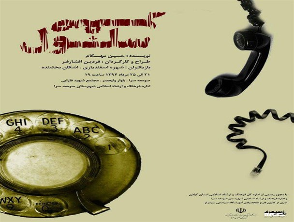 اجرای نمایش “سلول صفر” در اداره ارشاد صومعه سرا