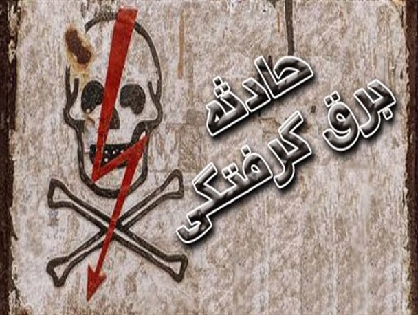 مرگ کارگر شهرداری خوی بر اثر برق گرفتگی