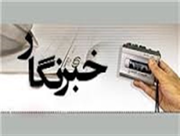 خبرنگاری به آستانه تحمل بالایی نیاز دارد