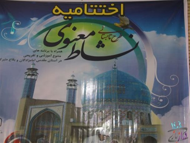 مراسم اختتامیه طرح نشاط معنوی برگزار شد