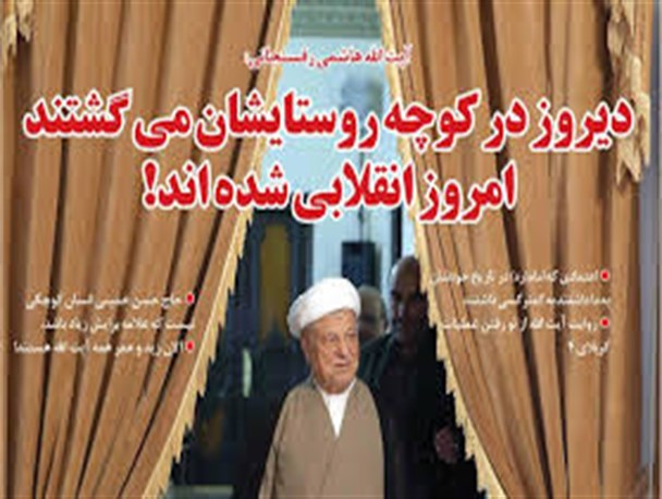 آیا هاشمی رفسنجانی خاطره ای از نگرش امام(ره) به روستائیان ندارند؟