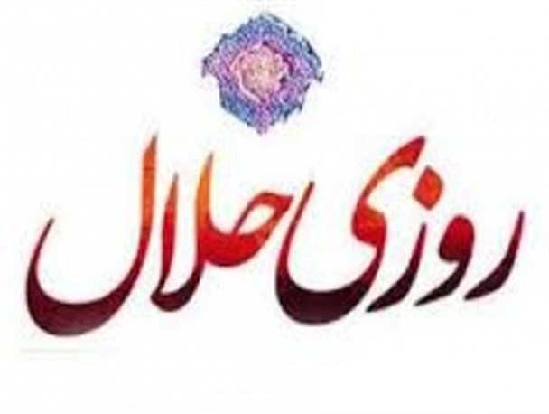 کسب روزی حلال از مهمترین زمینه های تقویت دینداری است