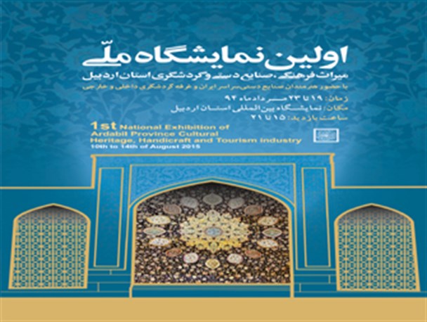 گشایش اولین نمایشگاه ملی میراث فرهنگی، صنایع دستی و گردشگردی در اردبیل