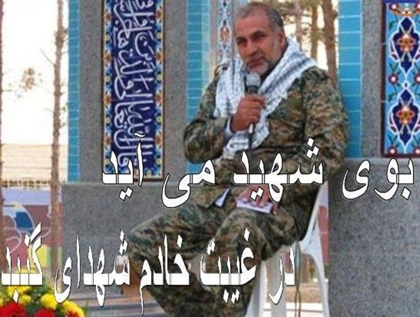 بوی شهید می آید در غیبت خادم شهدای گنبد