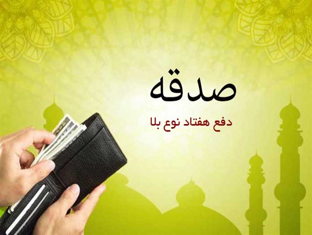 مردم خرم بید در چهار ماه امسال 850 میلیون ریال صدقه دادند