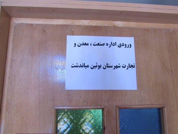جای خالی مدیران اداره ی صنعت و معدن در بوئین میاندشت!