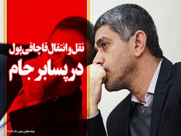 فتونیوز/ نقل و انتقال قاچاقی پول در پسابرجام