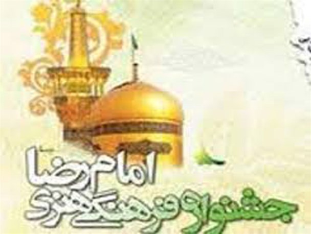 همایش ملی امام رضا(ع) در آیینه ادبیات پایداری فردا در کرمانشاه برگزار می شود