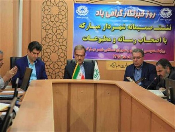 تعامل با رسانه ها یکی از عوامل پیشرفت شهرستان است/ ۱۵طرح عمرانی سال گذشته در مبارکه افتتاح شد