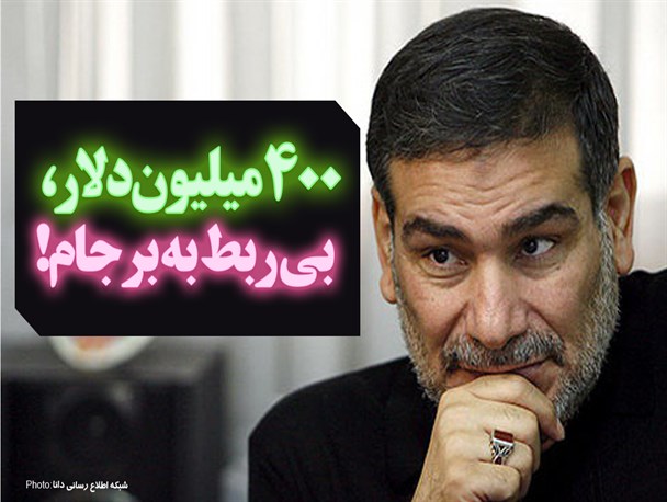 فتونیوز/400 میلیون دلار بی‌ربط به برجام