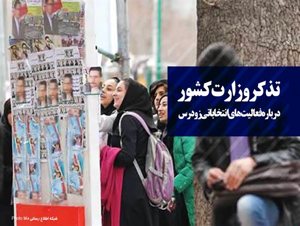 فتونیوز/تذکر وزارت کشور درباره فعالیت‌های انتخاباتی زودرس