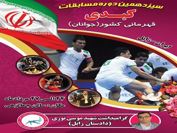 زابل میزبان مسابقات کبدی قهرمانی کشور شد