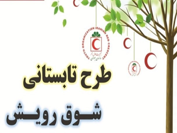 شرکت 500 شهروند خاشی در طرح تابستانی رویش هلال احمر