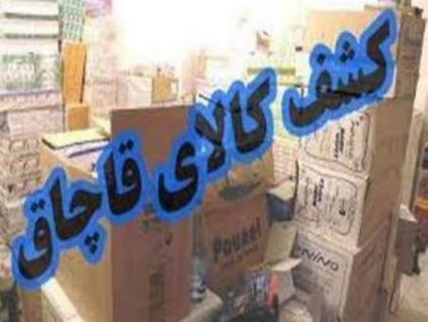 کشف ۲۴ میلیارد ریال کالای قاچاق طی چهار ماه گذشته در میاندوآب