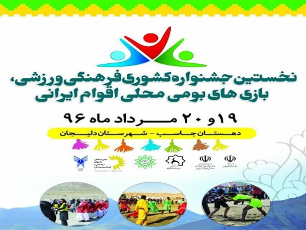 جشنواره فرهنگی ورزشی بازی‌های بومی محلی اقوام ایران در دلیجان آغاز شد