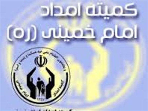 کمیته امداد نقش مهمی در اشتغالزایی و کاهش فاصله طبقاتی جامعه دارد