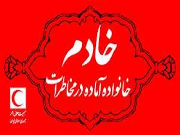 هدف از طرح خادم، آمادگی خانواده‌ها در برابر حوادث و خطرات است
