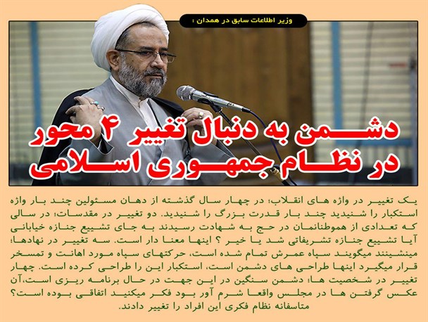 دشمن به دنبال تغییر 4 محور در نظام جمهوری اسلامی است