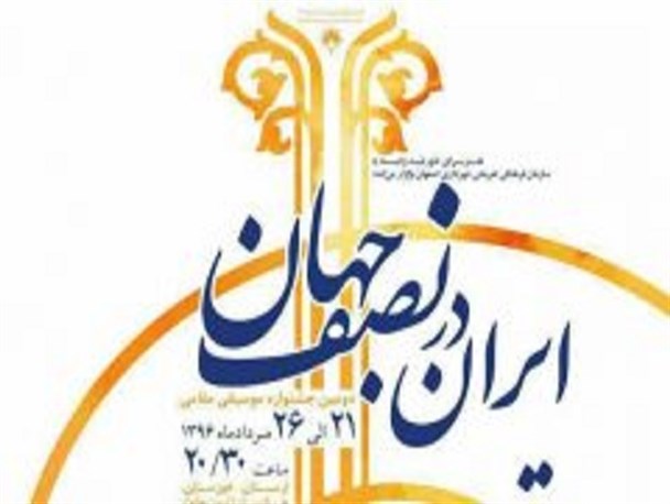 حضور گروه های موسیقی مقامی کشور در جشنواره «ایران در نصف جهان»
